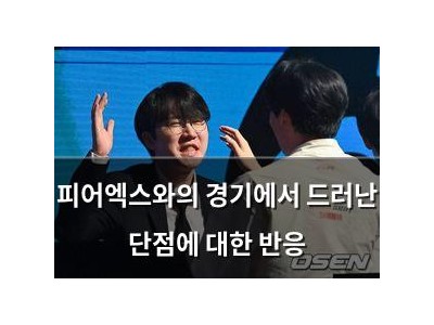 피어엑스와의 경기에서 드러난 단점에 대한 반응 썸네일