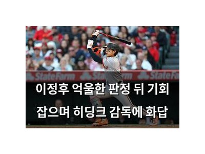 이정후 억울한 판정 뒤 기회 잡으며 히딩크 감독에 화답 썸네일