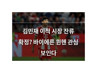 김민재 이적 시장 잔류 확정? 바이에른 뮌헨 관심 보인다 썸네일