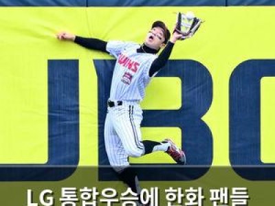 LG 통합우승에 한화 팬들 분노 썸네일