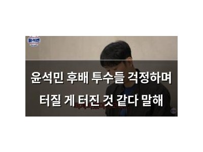 윤석민 후배 투수들 걱정하며 터질 게 터진 것 같다 말해 썸네일