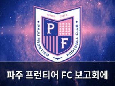 파주 프런티어 FC 보고회에 시민들 몰리자 뜨거운 반응 썸네일