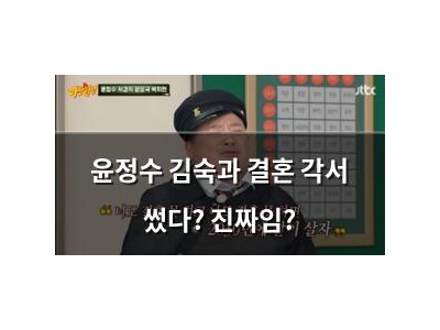 윤정수 김숙과 결혼 각서 썼다? 진짜임? 썸네일