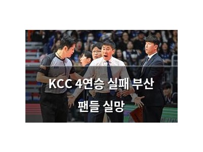 KCC 4연승 실패 부산 팬들 실망 썸네일