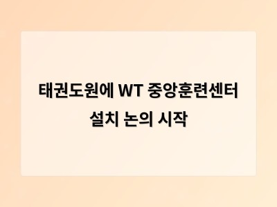 태권도원에 WT 중앙훈련센터 설치 논의 시작 썸네일