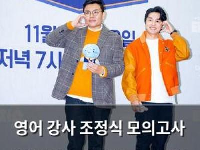 영어 강사 조정식 모의고사 문항 불법 구매 혐의로 검찰 송치 썸네일