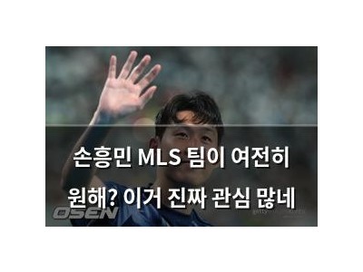 손흥민 MLS 팀이 여전히 원해? 이거 진짜 관심 많네 썸네일