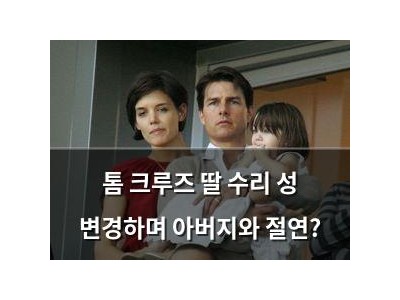 톰 크루즈 딸 수리 성 변경하며 아버지와 절연? 썸네일