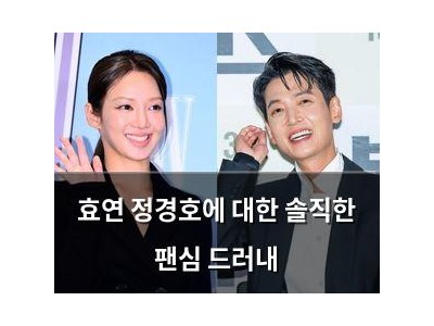 효연 정경호에 대한 솔직한 팬심 드러내 썸네일