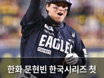 한화 문현빈 한국시리즈 첫 안타 홈런에 노시환 백투백 홈런까지 썸네일