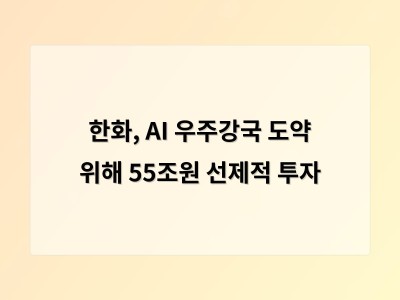 한화, AI 우주강국 도약 위해 55조원 선제적 투자 썸네일