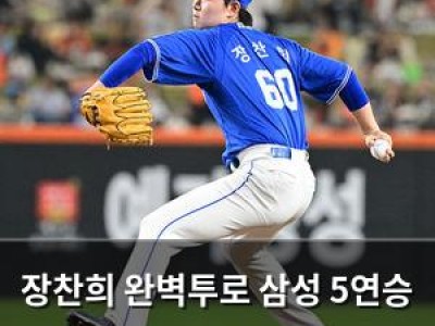 장찬희 완벽투로 삼성 5연승 이끌어 썸네일