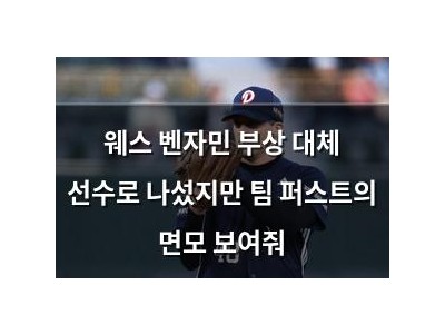 웨스 벤자민 부상 대체 선수로 나섰지만 팀 퍼스트의 면모 보여줘 썸네일