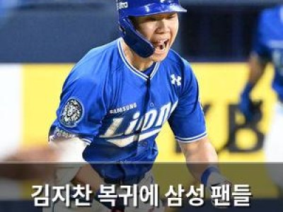 김지찬 복귀에 삼성 팬들 기대감 높아져 썸네일