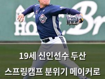 19세 신인선수 두산 스프링캠프 분위기 메이커로 등장 썸네일