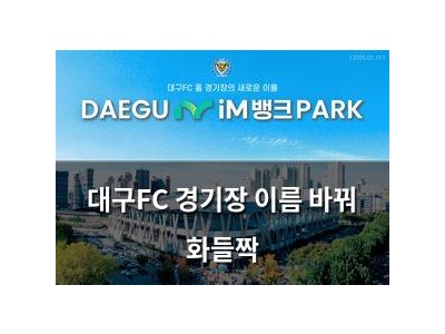 대구FC 경기장 이름 바꿔 화들짝 썸네일