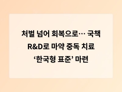 처벌 넘어 회복으로… 국책 R&D로 마약 중독 치료 ‘한국형 표준’ 마련 - 광주 홈페이지제작 썸네일