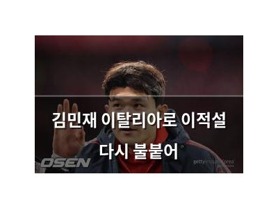 김민재 이탈리아로 이적설 다시 불붙어 썸네일