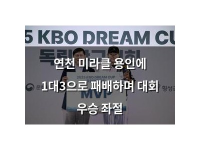 연천 미라클 용인에 1대3으로 패배하며 대회 우승 좌절 썸네일