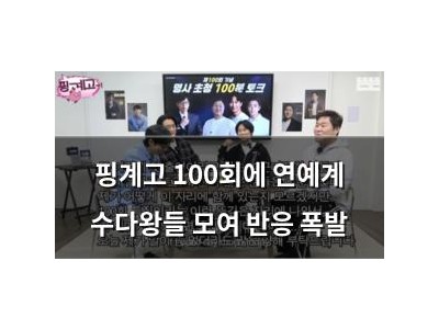 핑계고 100회에 연예계 수다왕들 모여 반응 폭발 썸네일