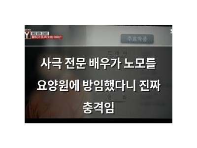 사극 전문 배우가 노모를 요양원에 방임했다니 진짜 충격임 썸네일