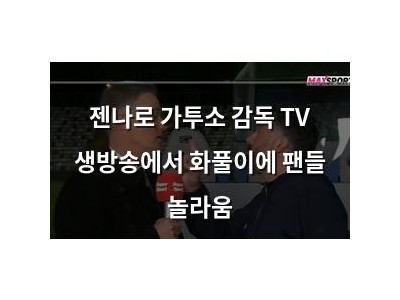 젠나로 가투소 감독 TV 생방송에서 화풀이에 팬들 놀라움 썸네일
