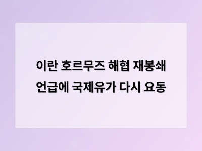 이란의 호르무즈 해협 봉쇄 언급으로 국제유가 급등 시작 썸네일