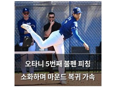 오타니 5번째 불펜 피칭 소화하며 마운드 복귀 가속 썸네일
