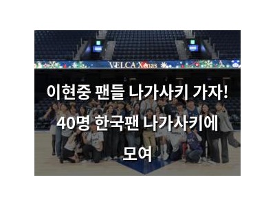 이현중 팬들 나가사키 가자! 40명 한국팬 나가사키에 모여 썸네일
