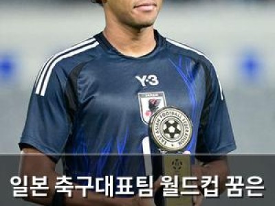 일본 축구대표팀 월드컵 꿈은 멀어지고 동아시안컵까지 의문 부여 썸네일