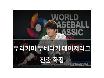무라카미 무네타카 메이저리그 진출 확정 썸네일