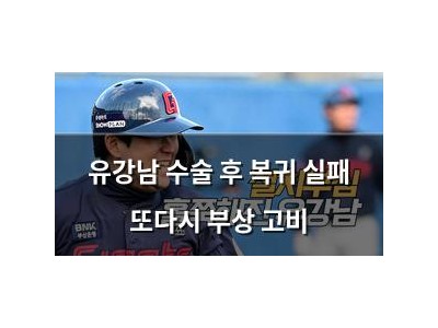유강남 수술 후 복귀 실패 또다시 부상 고비 썸네일