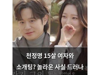 천정명 15살 여자와 소개팅? 놀라운 사실 드러나 썸네일