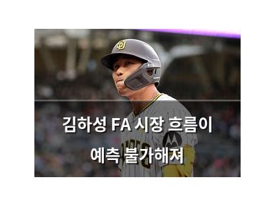김하성 FA 시장 흐름이 예측 불가해져 썸네일
