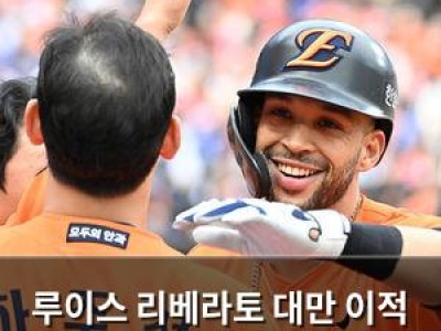 루이스 리베라토 대만 이적 소식에 한화 팬들 반응 썸네일