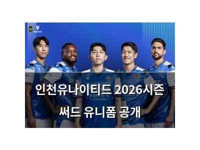 인천유나이티드 2026시즌 써드 유니폼 공개 썸네일