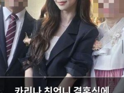 카리나 친언니 결혼식에 등장해 화제 썸네일