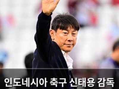 인도네시아 축구 신태용 감독 떠나자 예선 탈락 썸네일