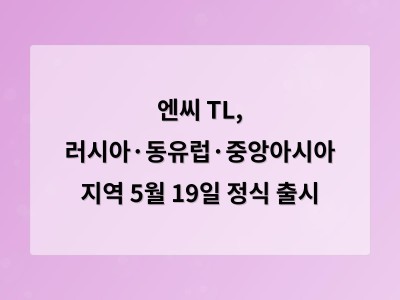 엔씨 TL, 러시아·동유럽·중앙아시아 지역 5월 19일 정식 출시 - 서울 홈페이지제작 썸네일