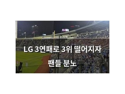 LG 3연패로 3위 떨어지자 팬들 분노 썸네일