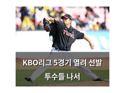 KBO리그 5경기 열려 선발 투수들 나서 썸네일