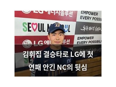 김휘집 결승타로 LG에 첫 연패 안긴 NC의 뒷심 썸네일