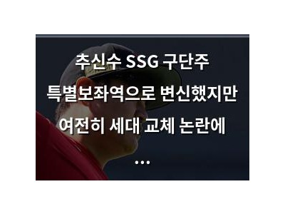 추신수 SSG 구단주 특별보좌역으로 변신했지만 여전히 세대 교체 논란에 휩싸여 썸네일