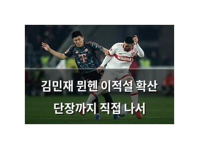 김민재 뮌헨 이적설 확산 단장까지 직접 나서 썸네일