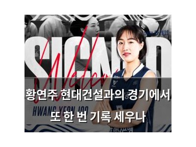 황연주 현대건설과의 경기에서 또 한 번 기록 세우나 썸네일