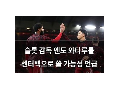 슬롯 감독 엔도 와타루를 센터백으로 쓸 가능성 언급 썸네일