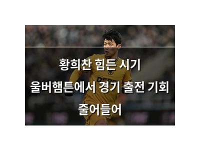 황희찬 힘든 시기 울버햄튼에서 경기 출전 기회 줄어들어 썸네일