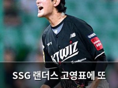 SSG 랜더스 고영표에 또 패배 2025 시즌 첫 승도 못 따 썸네일