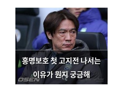 홍명보호 첫 고지전 나서는 이유가 뭔지 궁금해 썸네일