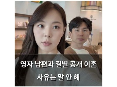 영자 남편과 결별 공개 이혼 사유는 말 안 해 썸네일